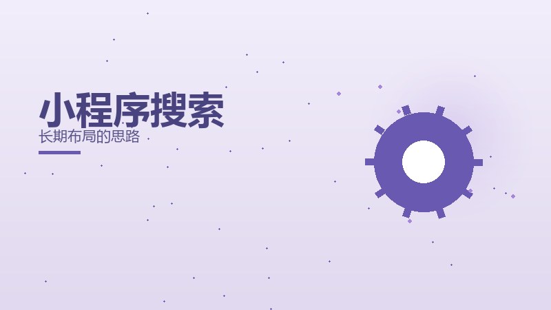 手札实录·小程序搜索长期布局的思路