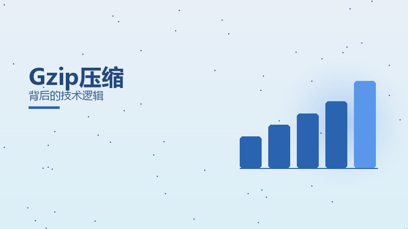 Gzip压缩