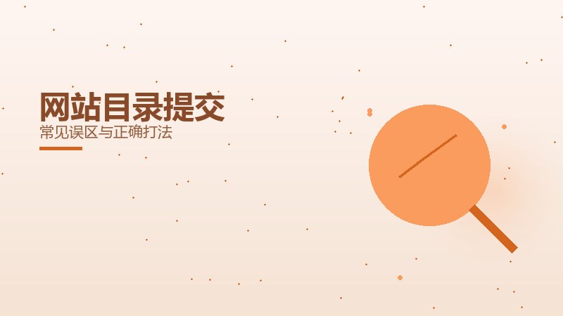 网站目录提交