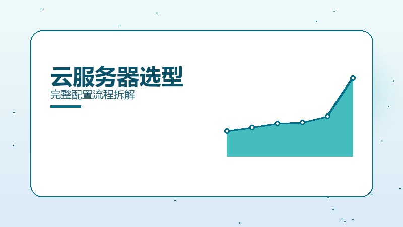 掘金方法论·云服务器选型完整配置流程拆解