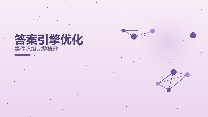 答案引擎优化