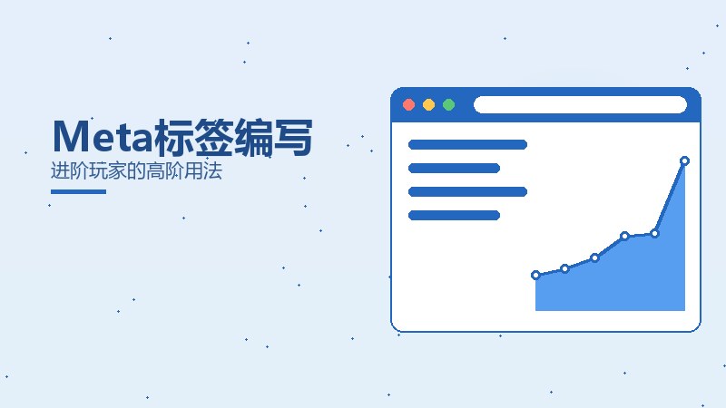 Meta标签编写