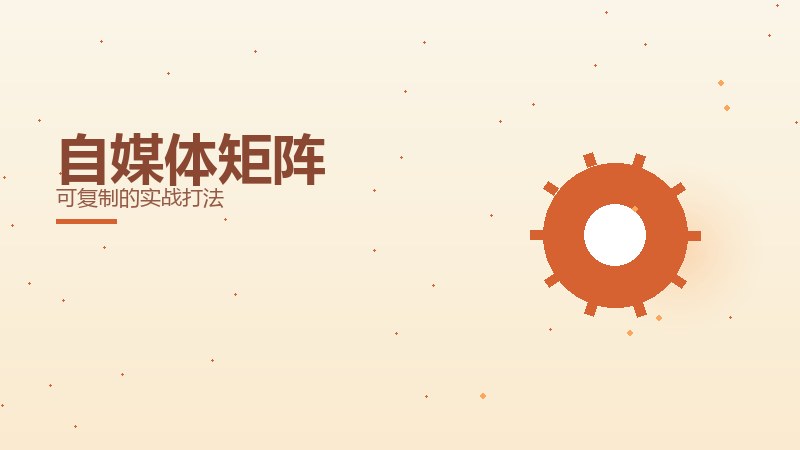 自媒体矩阵