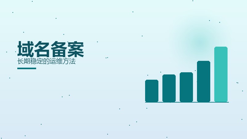 实地实录，域名备案长期稳定的运维方法
