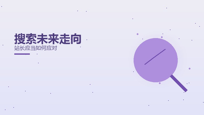搜索未来走向