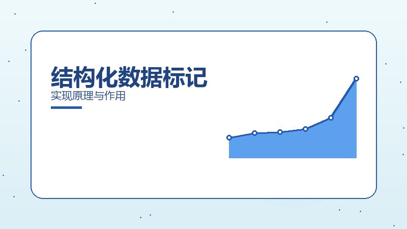 结构化数据标记