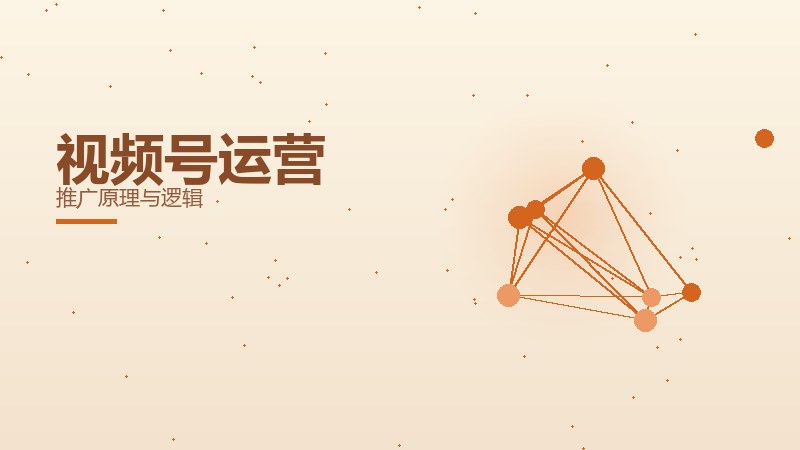 系统攻略丨视频号运营的推广原理与逻辑