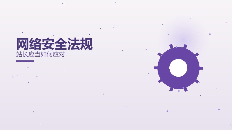 网络安全法规
