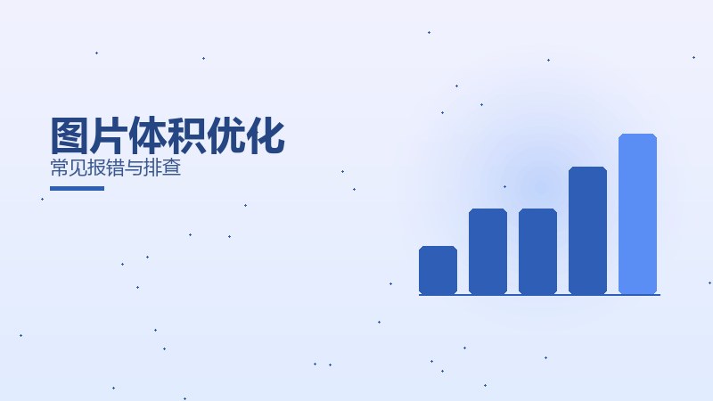 图片体积优化