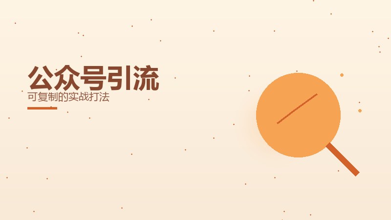 公众号引流