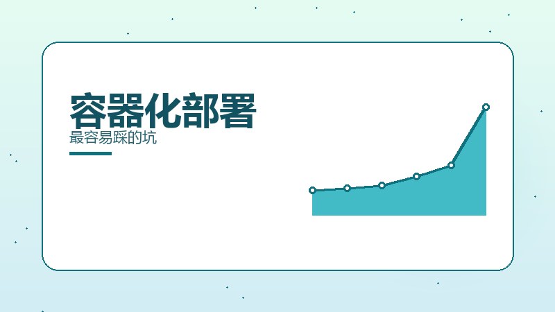容器化部署