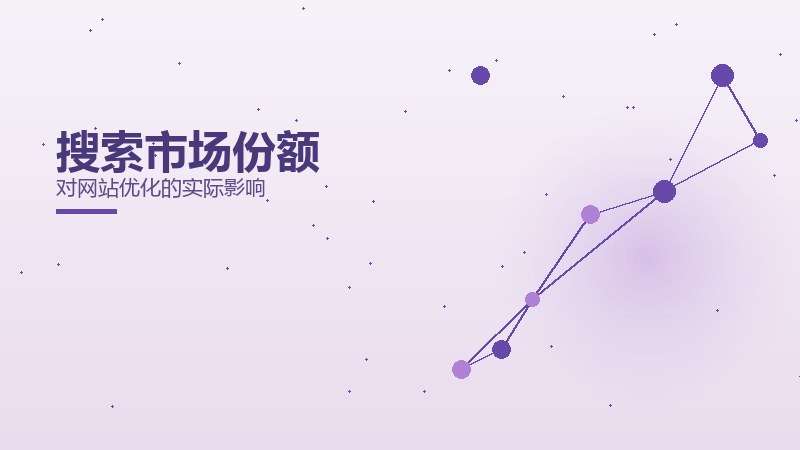 拉升面面观·搜索市场份额对网站优化的实际影响