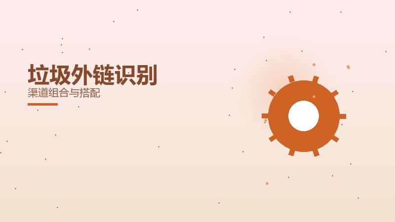 垃圾外链识别