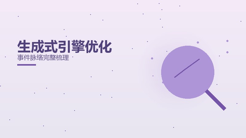 真相公开课：生成式引擎优化事件脉络完整梳理