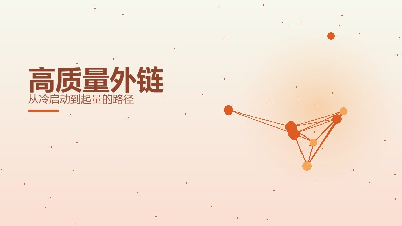 高质量外链