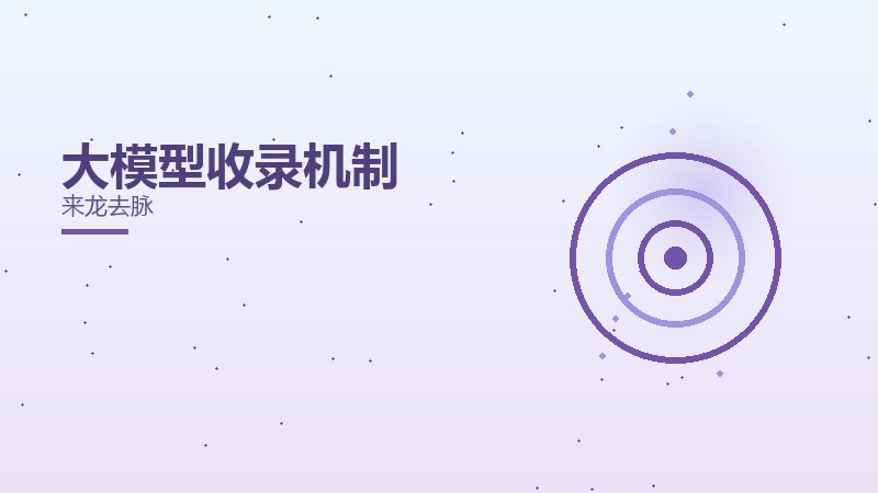 大模型收录机制