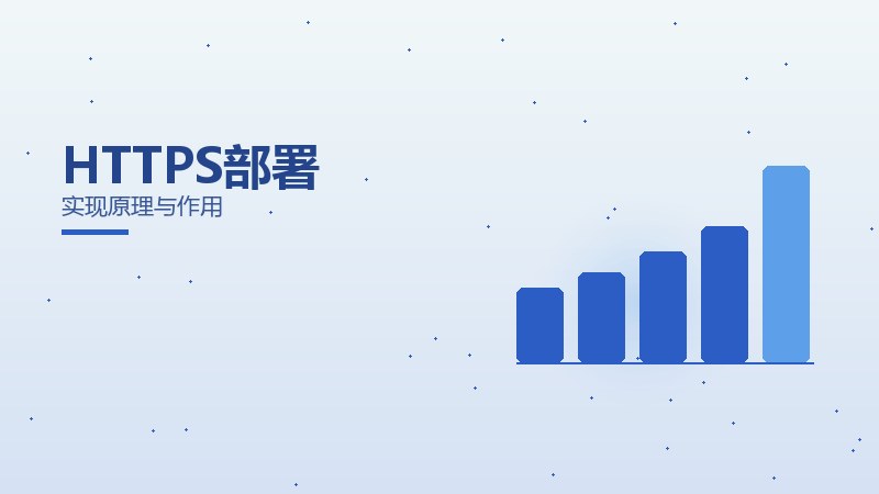 HTTPS部署
