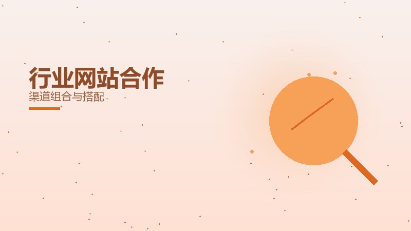 行业网站合作