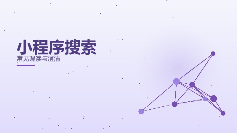 小程序搜索