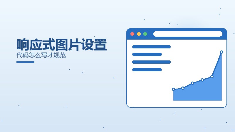内容浅谈，响应式图片设置代码怎么写才规范