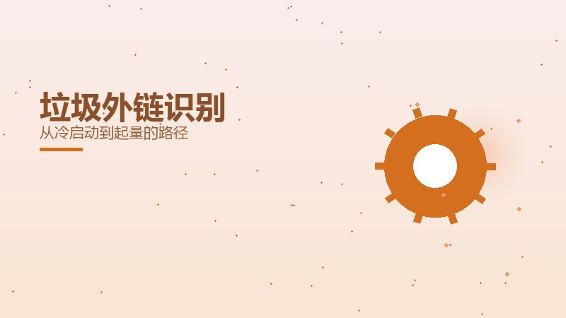 操盘观察室：垃圾外链识别从冷启动到起量的路径