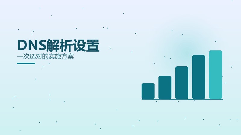 DNS解析设置