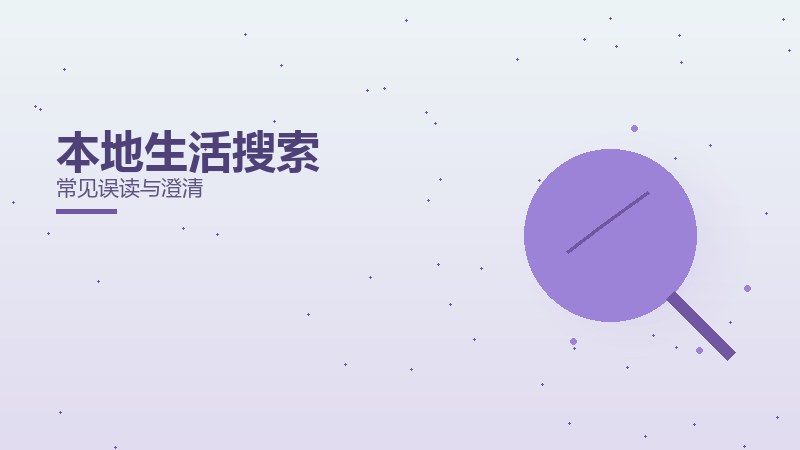 本地生活搜索