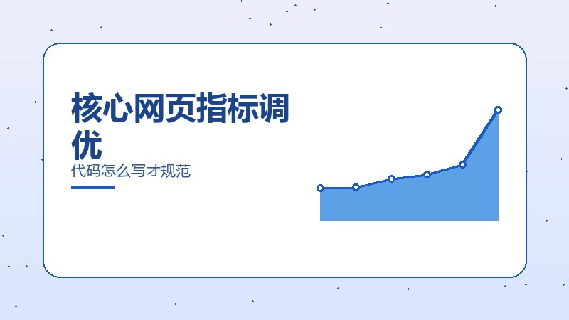 核心网页指标调优