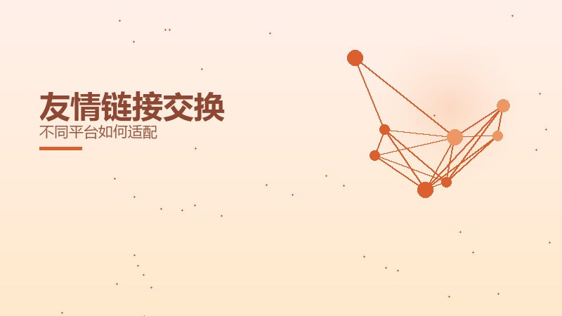 友情链接交换