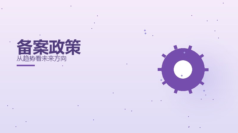 备案政策