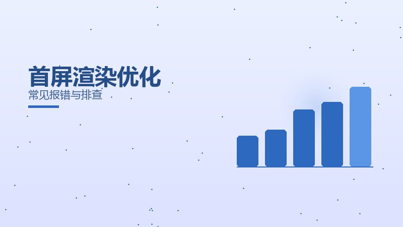 首屏渲染优化